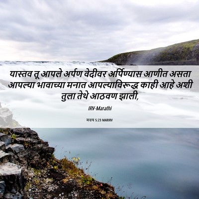 Picture 06 - मत्तय 5:23 MARIRV - यास्तव तू आपले - Bible Verse Picture