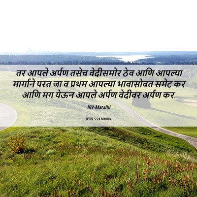 Picture 06 - मत्तय 5:24 MARIRV - तर आपले अर्पण तसेच - Bible Verse Picture