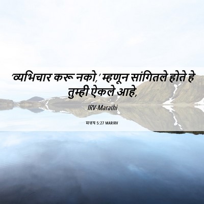 Picture 06 - मत्तय 5:27 MARIRV - ‘व्यभिचार करू - Bible Verse Picture
