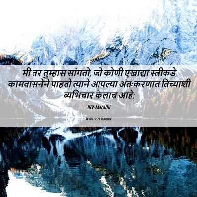 Picture 06 - मत्तय 5:28 MARIRV - मी तर तुम्हास - Bible Verse Picture