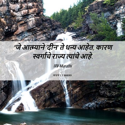 Picture 06 - मत्तय 5:3 MARIRV - “जे आत्म्याने - Bible Verse Picture