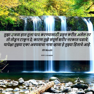 Picture 06 - मत्तय 5:30 MARIRV - तुझा उजवा हात तुला - Bible Verse Picture