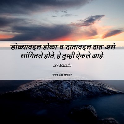 Picture 06 - मत्तय 5:38 MARIRV - ‘डोळ्याबद्दल - Bible Verse Picture