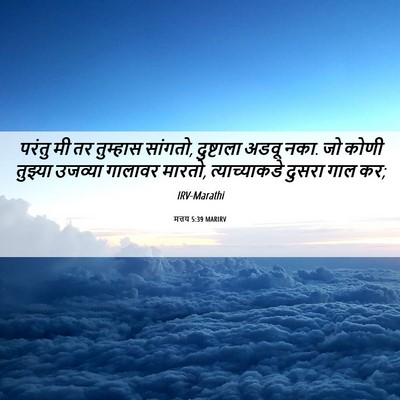 Picture 06 - मत्तय 5:39 MARIRV - परंतु मी तर - Bible Verse Picture