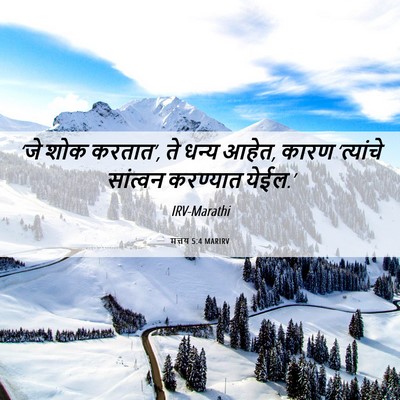Picture 06 - मत्तय 5:4 MARIRV - ‘जे शोक करतात’, ते - Bible Verse Picture
