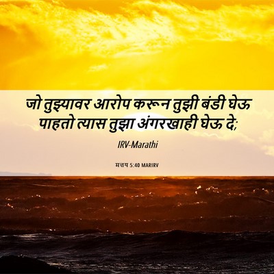 Picture 06 - मत्तय 5:40 MARIRV - जो तुझ्यावर आरोप - Bible Verse Picture