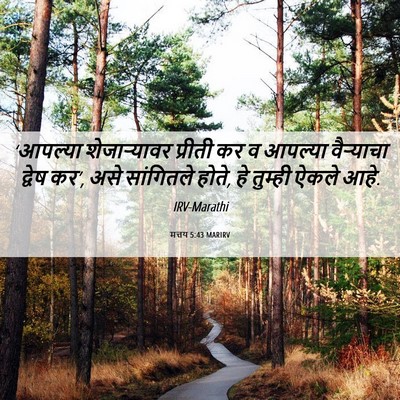 Picture 06 - मत्तय 5:43 MARIRV - ‘आपल्या - Bible Verse Picture