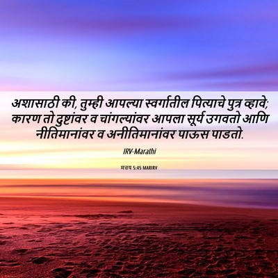 Picture 06 - मत्तय 5:45 MARIRV - अशासाठी की, तुम्ही - Bible Verse Picture