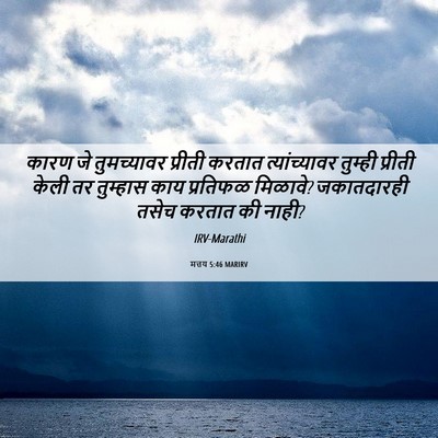 Picture 06 - मत्तय 5:46 MARIRV - कारण जे तुमच्यावर - Bible Verse Picture