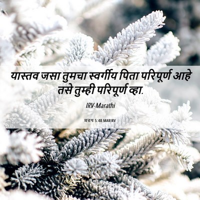 Picture 06 - मत्तय 5:48 MARIRV - यास्तव जसा तुमचा - Bible Verse Picture