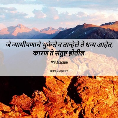 Picture 06 - मत्तय 5:6 MARIRV - जे न्यायीपणाचे - Bible Verse Picture