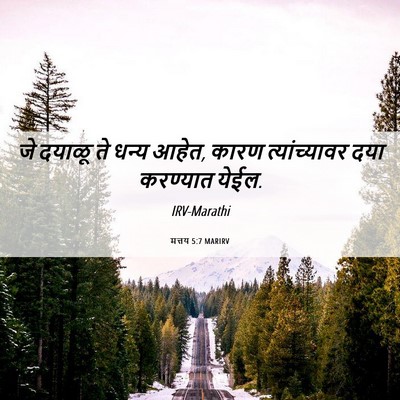 Picture 06 - मत्तय 5:7 MARIRV - जे दयाळू ते धन्य - Bible Verse Picture