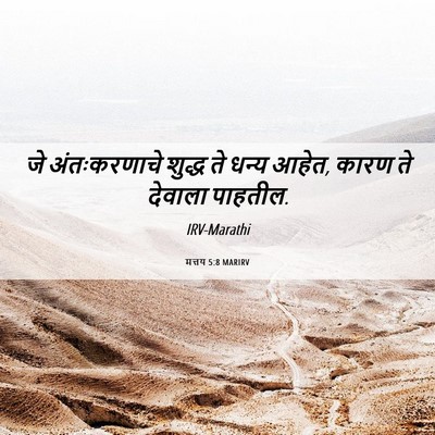 Picture 06 - मत्तय 5:8 MARIRV - जे अंतःकरणाचे - Bible Verse Picture