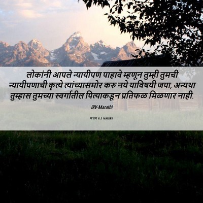 Picture 06 - मत्तय 6:1 MARIRV - लोकांनी आपले - Bible Verse Picture