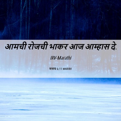 Picture 06 - मत्तय 6:11 MARIRV - आमची रोजची भाकर आज - Bible Verse Picture