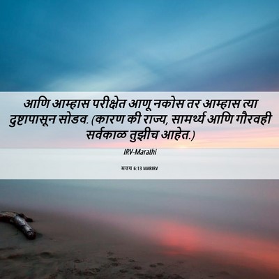 Picture 06 - मत्तय 6:13 MARIRV - आणि आम्हास - Bible Verse Picture