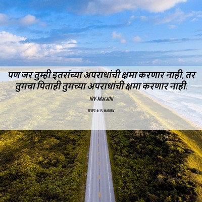 Picture 06 - मत्तय 6:15 MARIRV - पण जर तुम्ही - Bible Verse Picture