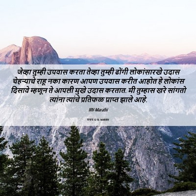 Picture 06 - मत्तय 6:16 MARIRV - जेव्हा तुम्ही - Bible Verse Picture