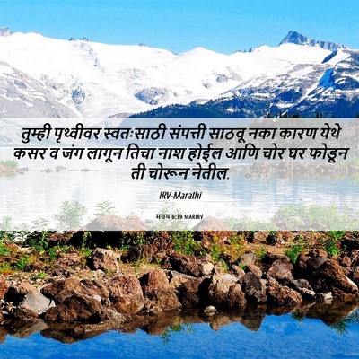 Picture 06 - मत्तय 6:19 MARIRV - तुम्ही पृथ्वीवर - Bible Verse Picture