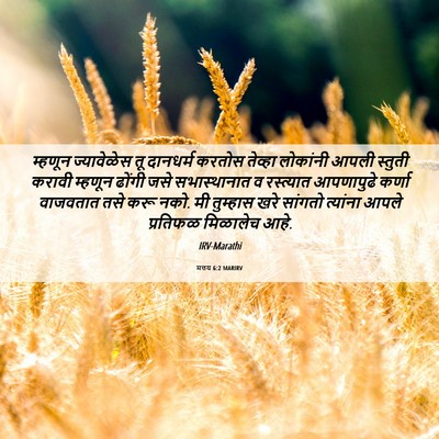 Picture 06 - मत्तय 6:2 MARIRV - म्हणून ज्यावेळेस - Bible Verse Picture