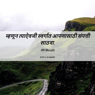 Picture 06 - मत्तय 6:20 MARIRV - म्हणून त्याऐवजी - Bible Verse Picture