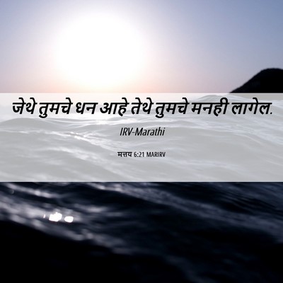 Picture 06 - मत्तय 6:21 MARIRV - जेथे तुमचे धन आहे - Bible Verse Picture