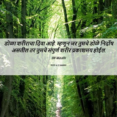 Picture 06 - मत्तय 6:22 MARIRV - डोळा शरीराचा दिवा - Bible Verse Picture
