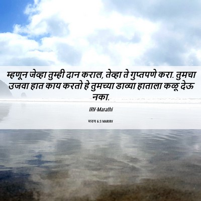 Picture 06 - मत्तय 6:3 MARIRV - म्हणून जेव्हा - Bible Verse Picture