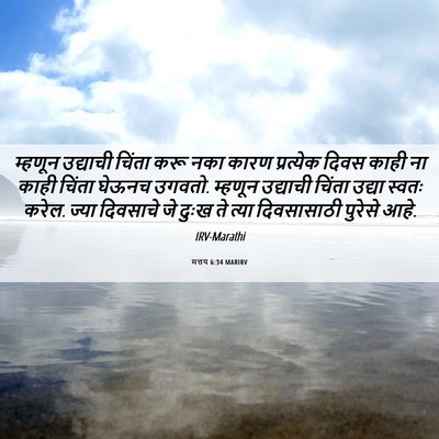 Picture 06 - मत्तय 6:34 MARIRV - म्हणून उद्याची - Bible Verse Picture