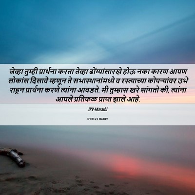 Picture 06 - मत्तय 6:5 MARIRV - जेव्हा तुम्ही - Bible Verse Picture