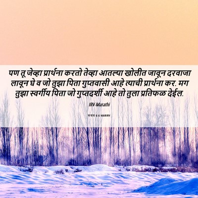 Picture 06 - मत्तय 6:6 MARIRV - पण तू जेव्हा - Bible Verse Picture