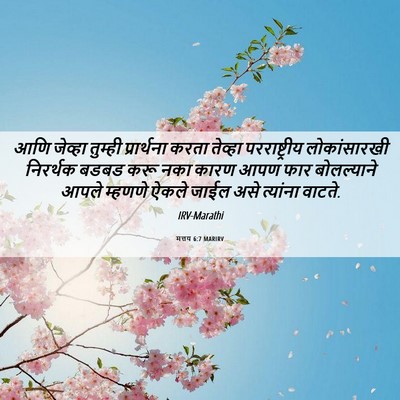 Picture 06 - मत्तय 6:7 MARIRV - आणि जेव्हा तुम्ही - Bible Verse Picture