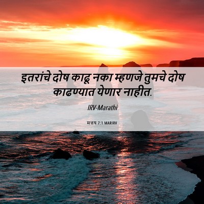 Picture 06 - मत्तय 7:1 MARIRV - इतरांचे दोष काढू - Bible Verse Picture