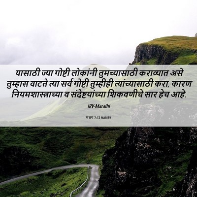 Picture 06 - मत्तय 7:12 MARIRV - यासाठी ज्या - Bible Verse Picture
