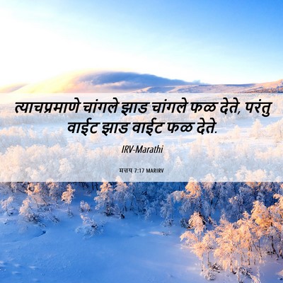 Picture 06 - मत्तय 7:17 MARIRV - त्याचप्रमाणे - Bible Verse Picture