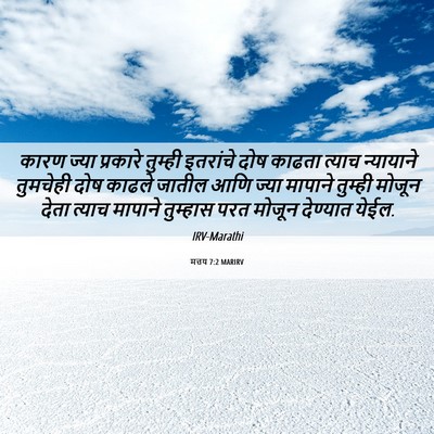 Picture 06 - मत्तय 7:2 MARIRV - कारण ज्या प्रकारे - Bible Verse Picture