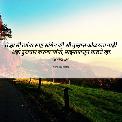 Picture 06 - मत्तय 7:23 MARIRV - तेव्हा मी त्यांना - Bible Verse Picture