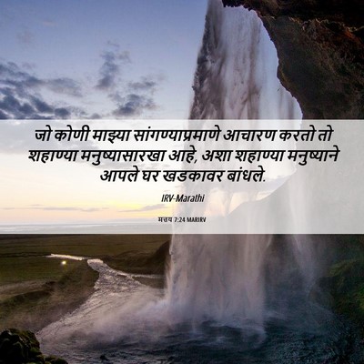 Picture 06 - मत्तय 7:24 MARIRV - जो कोणी माझ्या - Bible Verse Picture