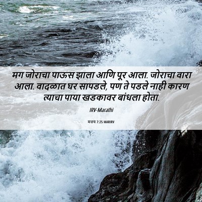 Picture 06 - मत्तय 7:25 MARIRV - मग जोराचा पाऊस - Bible Verse Picture