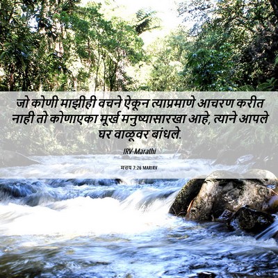 Picture 06 - मत्तय 7:26 MARIRV - जो कोणी माझीही - Bible Verse Picture