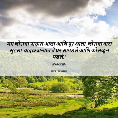 Picture 06 - मत्तय 7:27 MARIRV - मग जोराचा पाऊस आला - Bible Verse Picture