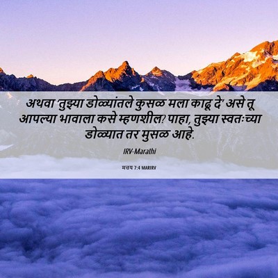 Picture 06 - मत्तय 7:4 MARIRV - अथवा ‘तुझ्या - Bible Verse Picture