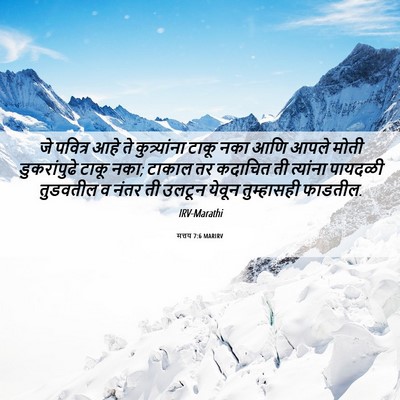 Picture 06 - मत्तय 7:6 MARIRV - जे पवित्र आहे ते - Bible Verse Picture