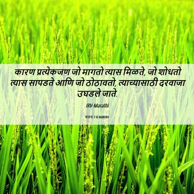 Picture 06 - मत्तय 7:8 MARIRV - कारण प्रत्येकजण - Bible Verse Picture