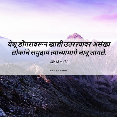 Picture 06 - मत्तय 8:1 MARIRV - येशू डोंगरावरून - Bible Verse Picture