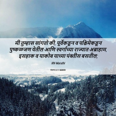 Picture 06 - मत्तय 8:11 MARIRV - मी तुम्हास सांगतो - Bible Verse Picture
