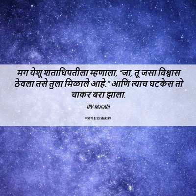 Picture 06 - मत्तय 8:13 MARIRV - मग येशू - Bible Verse Picture