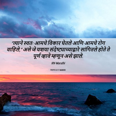 Picture 06 - मत्तय 8:17 MARIRV - “त्याने स्वतः - Bible Verse Picture