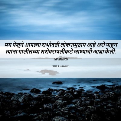 Picture 06 - मत्तय 8:18 MARIRV - मग येशूने आपल्या - Bible Verse Picture