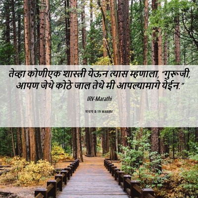 Picture 06 - मत्तय 8:19 MARIRV - तेव्हा कोणीएक - Bible Verse Picture